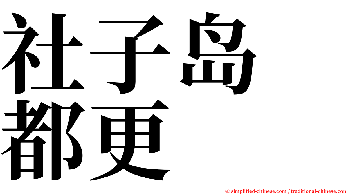 社子岛　都更 serif font